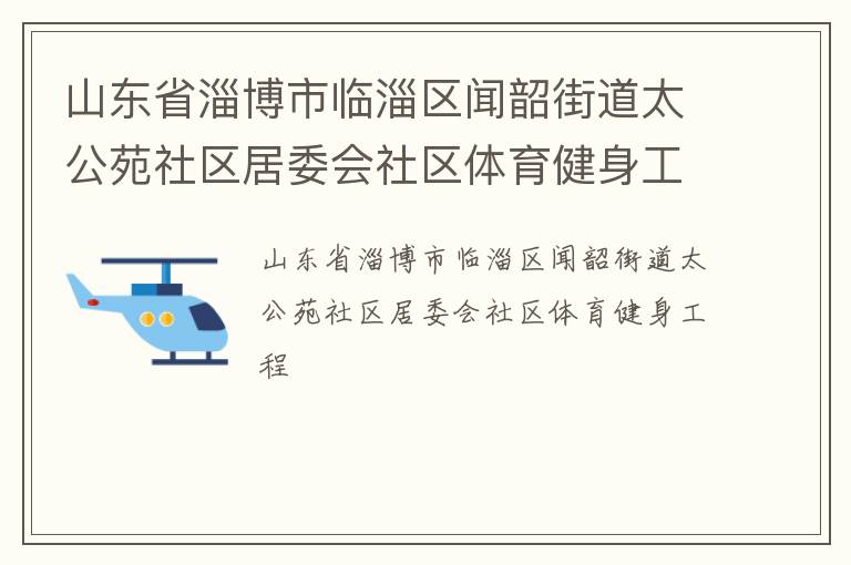 山东省淄博市临淄区闻韶街道太公苑社区居委会社区体育健身工程