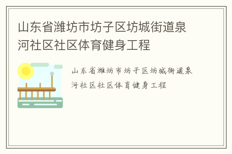 山东省潍坊市坊子区坊城街道泉河社区社区体育健身工程