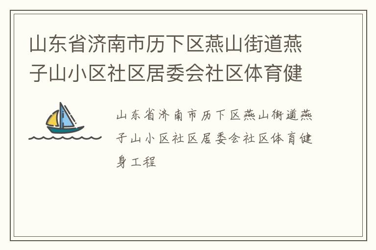 山东省济南市历下区燕山街道燕子山小区社区居委会社区体育健身工程