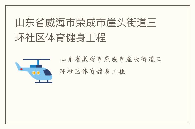 山东省威海市荣成市崖头街道三环社区体育健身工程