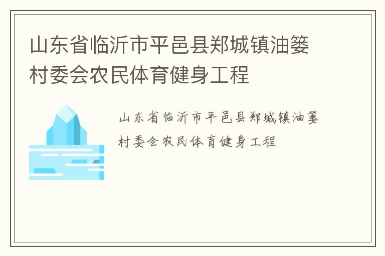 山东省临沂市平邑县郑城镇油篓村委会农民体育健身工程