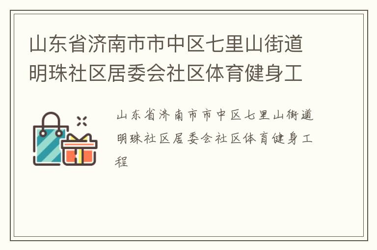 山东省济南市市中区七里山街道明珠社区居委会社区体育健身工程