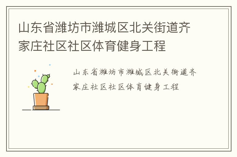 山东省潍坊市潍城区北关街道齐家庄社区社区体育健身工程
