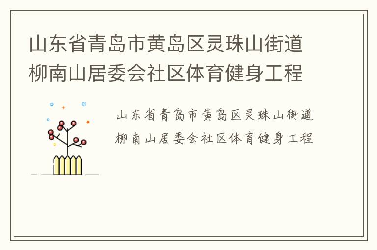 山东省青岛市黄岛区灵珠山街道柳南山居委会社区体育健身工程
