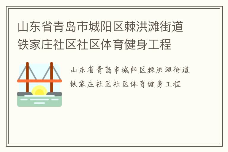山东省青岛市城阳区棘洪滩街道铁家庄社区社区体育健身工程