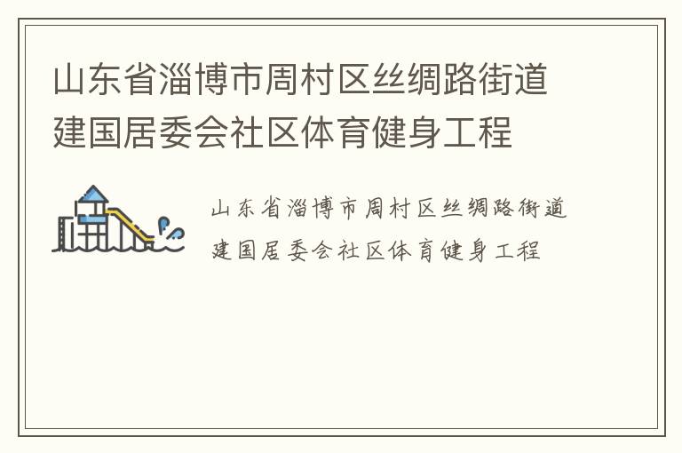 山东省淄博市周村区丝绸路街道建国居委会社区体育健身工程