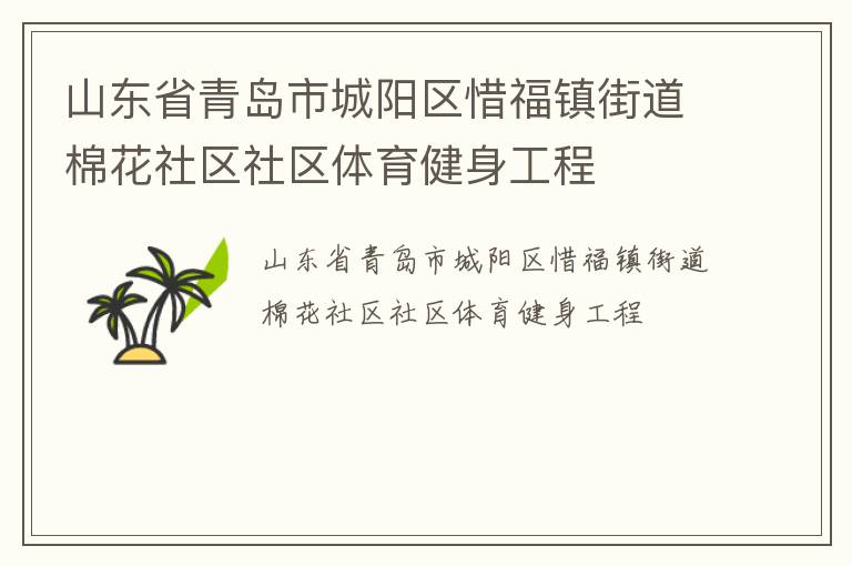 山东省青岛市城阳区惜福镇街道棉花社区社区体育健身工程