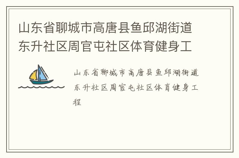 山东省聊城市高唐县鱼邱湖街道东升社区周官屯社区体育健身工程