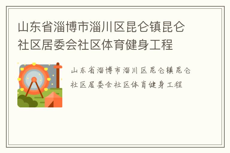 山东省淄博市淄川区昆仑镇昆仑社区居委会社区体育健身工程