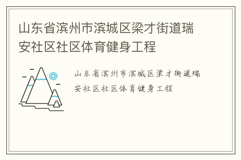 山东省滨州市滨城区梁才街道瑞安社区社区体育健身工程