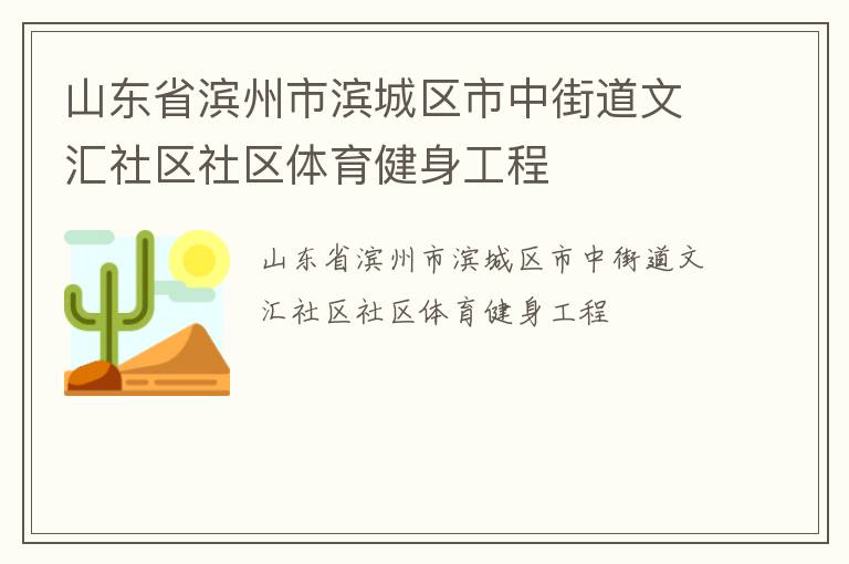 山东省滨州市滨城区市中街道文汇社区社区体育健身工程