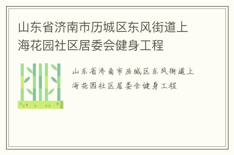 山东省济南市历城区东风街道上海花园社区居委会健身工程