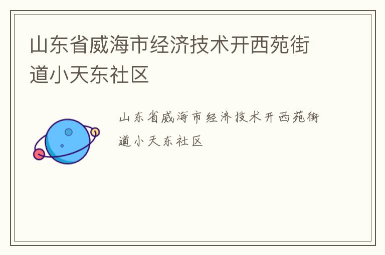 山东省威海市经济技术开西苑街道小天东社区