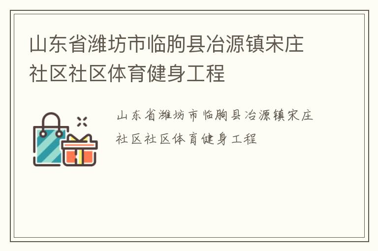 山东省潍坊市临朐县冶源镇宋庄社区社区体育健身工程