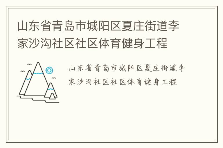山东省青岛市城阳区夏庄街道李家沙沟社区社区体育健身工程