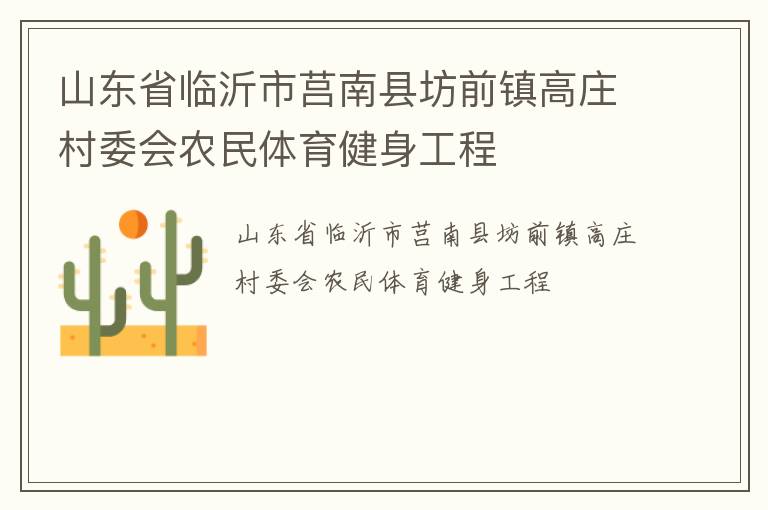 山东省临沂市莒南县坊前镇高庄村委会农民体育健身工程