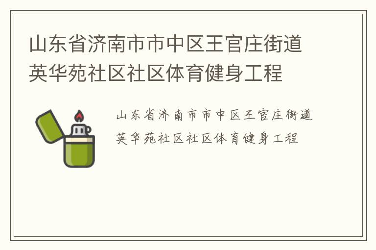 山东省济南市市中区王官庄街道英华苑社区社区体育健身工程
