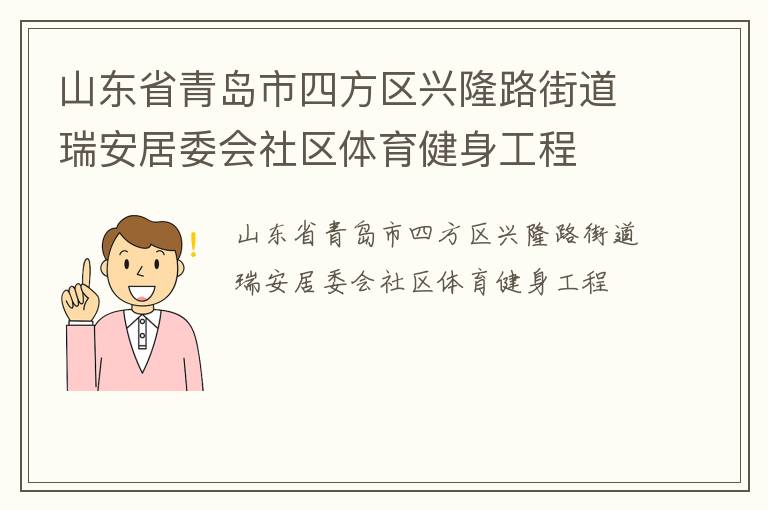 山东省青岛市四方区兴隆路街道瑞安居委会社区体育健身工程