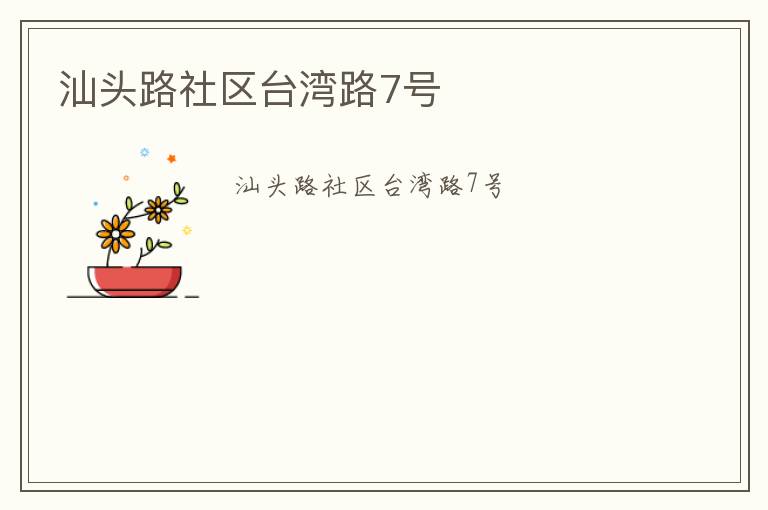 汕头路社区台湾路7号