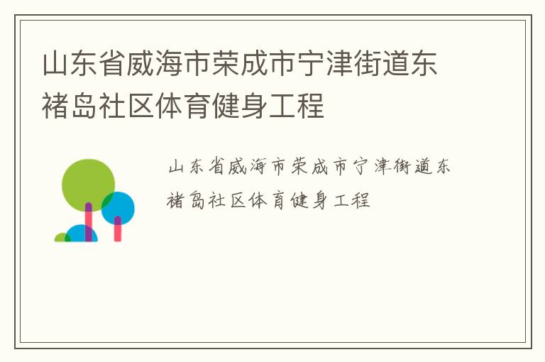 山东省威海市荣成市宁津街道东褚岛社区体育健身工程