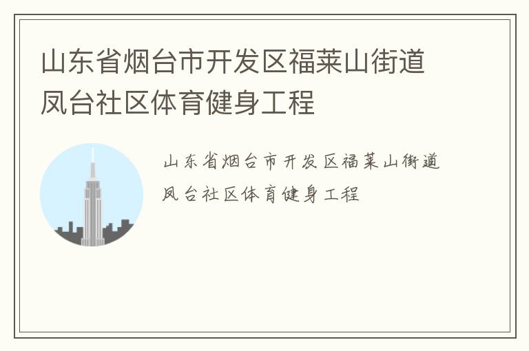 山东省烟台市开发区福莱山街道凤台社区体育健身工程