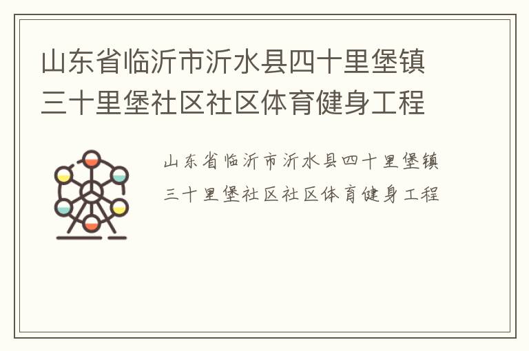 山东省临沂市沂水县四十里堡镇三十里堡社区社区体育健身工程