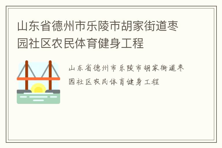 山东省德州市乐陵市胡家街道枣园社区农民体育健身工程