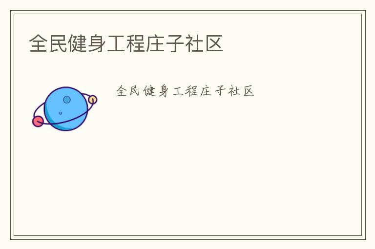 全民健身工程庄子社区
