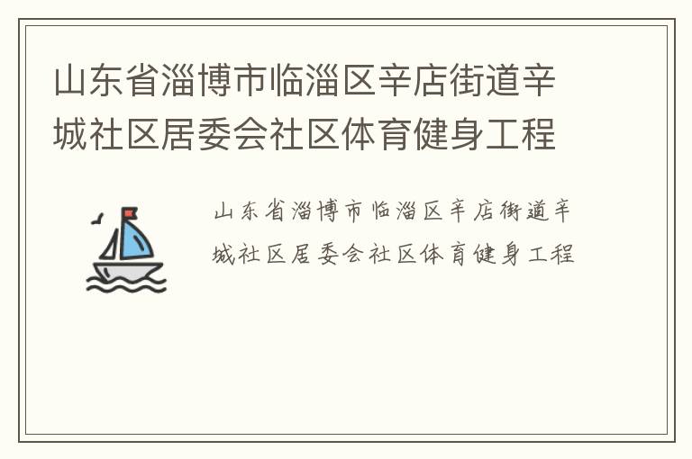 山东省淄博市临淄区辛店街道辛城社区居委会社区体育健身工程