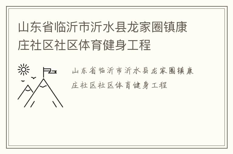 山东省临沂市沂水县龙家圈镇康庄社区社区体育健身工程