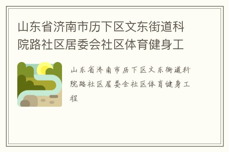 山东省济南市历下区文东街道科院路社区居委会社区体育健身工程