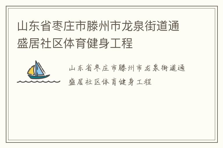 山东省枣庄市滕州市龙泉街道通盛居社区体育健身工程