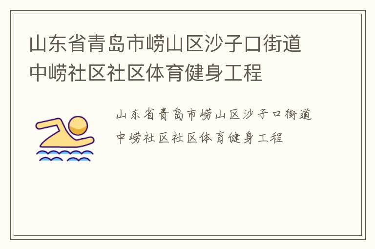 山东省青岛市崂山区沙子口街道中崂社区社区体育健身工程