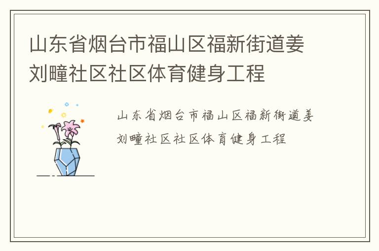 山东省烟台市福山区福新街道姜刘疃社区社区体育健身工程