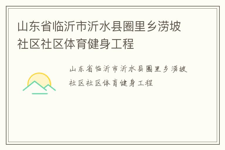 山东省临沂市沂水县圈里乡涝坡社区社区体育健身工程