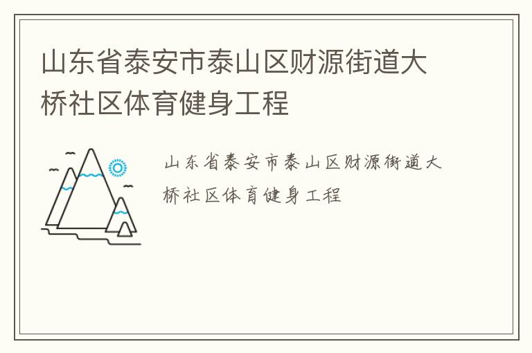 山东省泰安市泰山区财源街道大桥社区体育健身工程