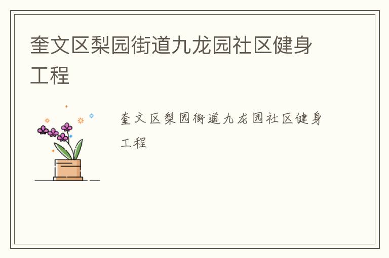奎文区梨园街道九龙园社区健身工程