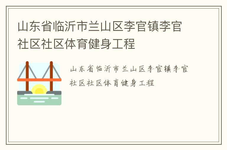 山东省临沂市兰山区李官镇李官社区社区体育健身工程
