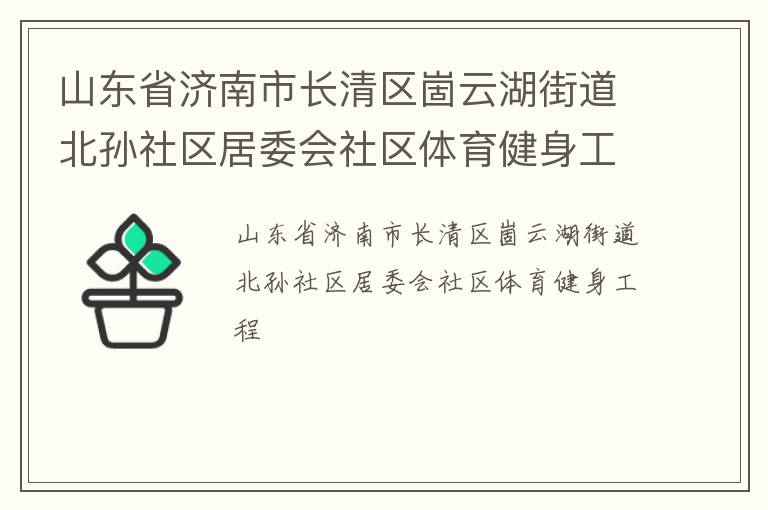 山东省济南市长清区崮云湖街道北孙社区居委会社区体育健身工程
