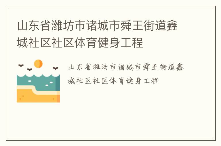 山东省潍坊市诸城市舜王街道鑫城社区社区体育健身工程