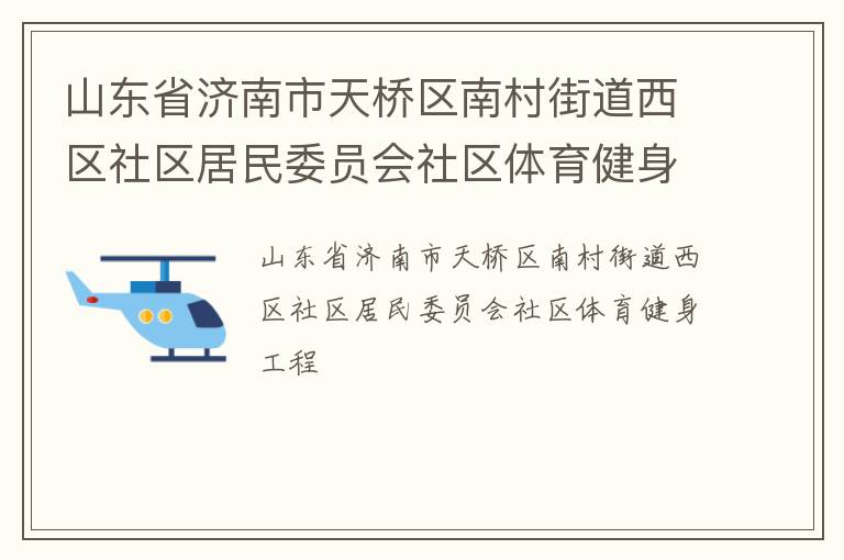 山东省济南市天桥区南村街道西区社区居民委员会社区体育健身工程