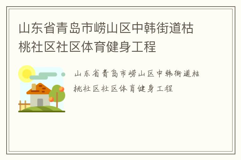 山东省青岛市崂山区中韩街道枯桃社区社区体育健身工程
