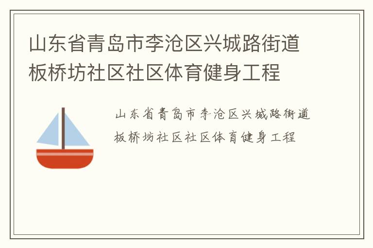 山东省青岛市李沧区兴城路街道板桥坊社区社区体育健身工程