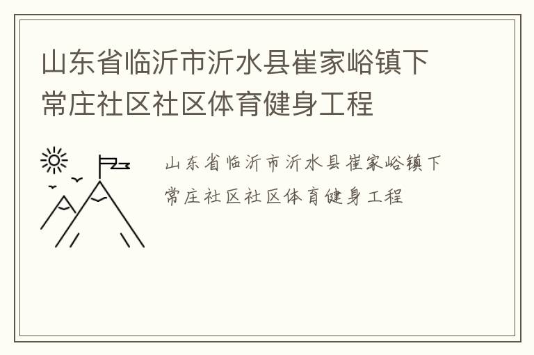 山东省临沂市沂水县崔家峪镇下常庄社区社区体育健身工程