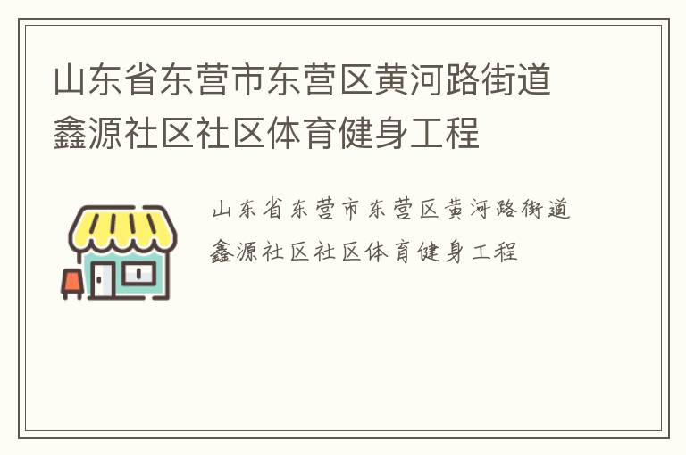 山东省东营市东营区黄河路街道鑫源社区社区体育健身工程
