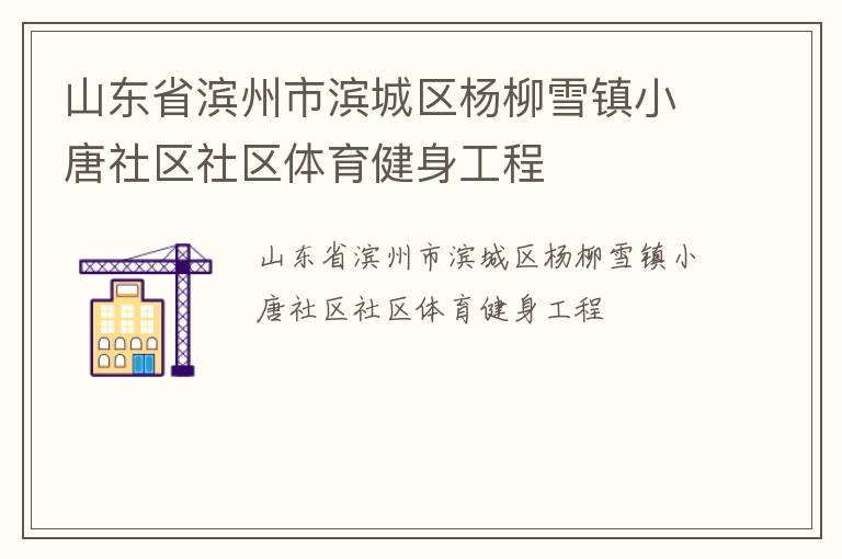 山东省滨州市滨城区杨柳雪镇小唐社区社区体育健身工程
