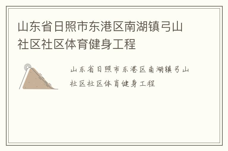 山东省日照市东港区南湖镇弓山社区社区体育健身工程