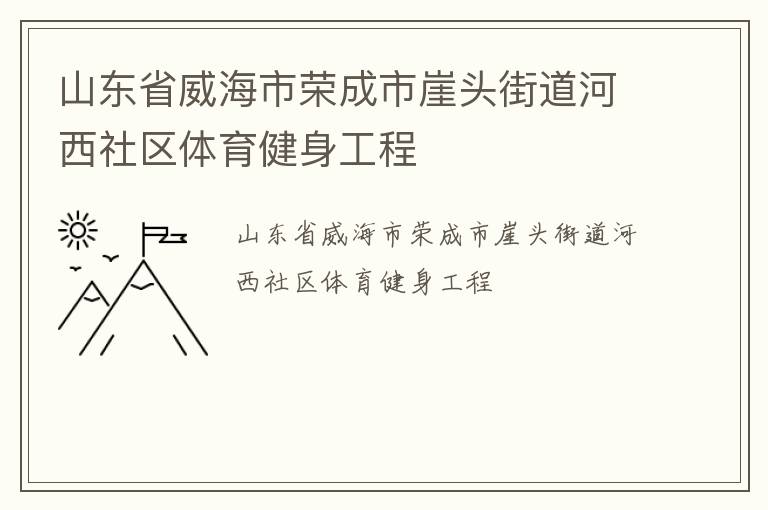 山东省威海市荣成市崖头街道河西社区体育健身工程