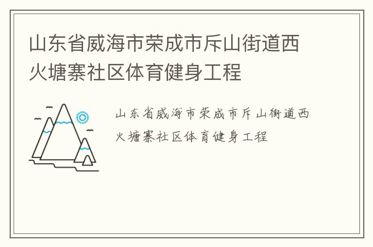 山东省威海市荣成市斥山街道西火塘寨社区体育健身工程
