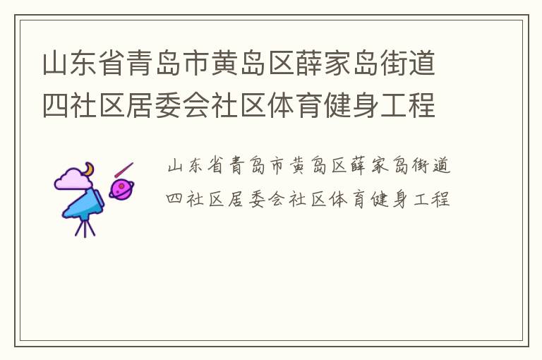 山东省青岛市黄岛区薛家岛街道四社区居委会社区体育健身工程